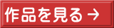 作品を見る 