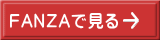 FANZAで見る
