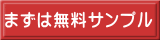 まずは無料サンプル